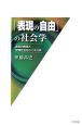 「表現の自由」の社会学