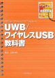 UWB／ワイヤレスUSB教科書