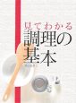 見てわかる調理の基本