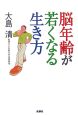 脳年齢が若くなる生き方