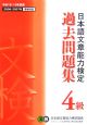 日本語文章能力検定4級過去問題集　平成18－19年