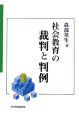 社会教育の裁判と判例