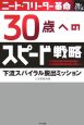 ニート・フリーター革命　30歳へのスピード戦略