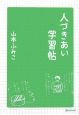 人づきあい学習帖