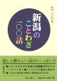 新潟のことわざ一〇〇話