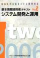 基本情報技術者テキスト　システム開発と運用　2006（2）