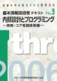 基本情報技術者テキスト　内部設計とプログラミング　コア知識体系編　2006（3）