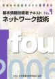 基本情報技術者テキスト　ネットワーク技術　2006（4）