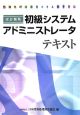 初級システムアドミニストレータテキスト