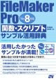 FileMaker　Pro関数・スクリプトサンプル活用辞典　Ver8対応