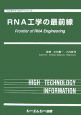 RNA工学の最前線