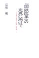 『国鉄改革』の完成に向けて