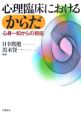 心理臨床におけるからだ　心身一如からの視座