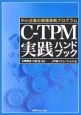 C－TPM実践ハンドブック