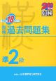 漢検準2級過去問題集　平成18年