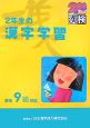 2年生の漢字学習