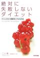 絶対に失敗しないダイエット　ストレスなく健康的にやせる方法