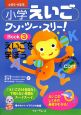 小学えいごワン・ツー・スリー！　えいごを学ぼう　CD付