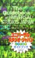 ユニバーサル・スタジオ・ジャパンとっておきガイドブック