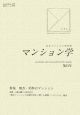 マンション学　特集：地方・郊外のマンション（23）