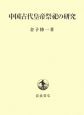 中国古代皇帝祭祀の研究