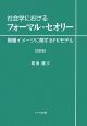 社会学におけるフォーマル・セオリー