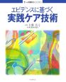 エビデンスに基づく実践ケア技術