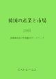 韓国の産業と市場（2005）