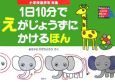 1日10分でえがじょうずにかけるほん　小学校低学年対象