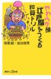 やわらか頭「江戸脳」をつくる和算ドリル