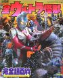 全ウルトラ怪獣完全超百科＜決定版＞　ウルトラマンティガ〜ウルトラマンマックス