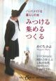 みつける・集める・つくる　ハンドメイドな暮らしの本