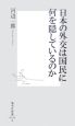 日本の外交は国民に何を隠しているのか