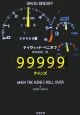 99999－ナインズ－