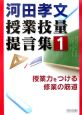 河田孝文・授業技量提言集　授業力をつける修業の筋道（1）