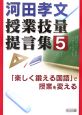 河田孝文・授業技量提言集　「楽しく鍛える国語」で授業を変える（5）