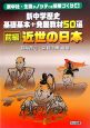 新・中学歴史基礎基本＋発展教材50選（前）　近世の日本