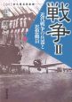 戦争　近代戦争の兵器と思想動員（2）