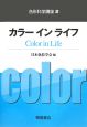 色彩科学講座　カラーインライフ（2）