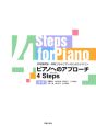 ピアノへのアプローチ　4Steps