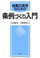 政策立案者のための条例づくり入門