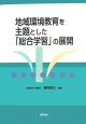 地域環境教育を主題とした「総合学習」の展開