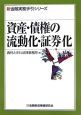 資産・債権の流動化・証券化