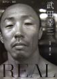 REAL－錆びない、鋼鉄－　武田幸三