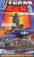 日米最終海戦血風録　戦艦大和の切腹（3）
