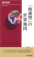 「血液型」の世界地図