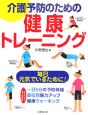 介護予防のための健康トレーニング