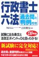 過去問と判例付き行政書士六法　2006