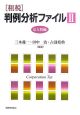 「租税」判例分析ファイル　法人税編（2）