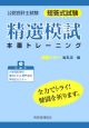 公認会計士試験　短答式試験　精選模試本番トレーニング